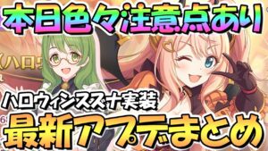 【プリコネR】本日注意点色々あり！最新アプデ情報まとめ！ハロウィンスズナがまさかのTP吸収（意味深）持ちでアリーナ性能！？アプデたくさん【ハロウィン】【ハロスズナ】