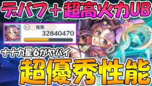 【プリコネR】星６ナナカが超優秀なUB貰って帰ってきたので性能解説＋使ってみた【星６ナナカ】