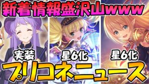 【プリコネR】遂にホマレさん実装確定！！！そして星６モニカとアリサがW実装する！？！？！秋の情報が盛りだくさんｗｗ【プリコネニュース】
