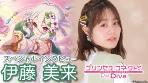 【声優・伊藤美来】コッコロ ファッションを披露　プリンセスコネクト！Re:Dive（プリコネR）インタビュー