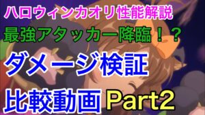 【プリコネR】ハロウィンカオリ性能解説。ダメージ検証＆比較動画part2【プリンセスコネクト】【検証動画】