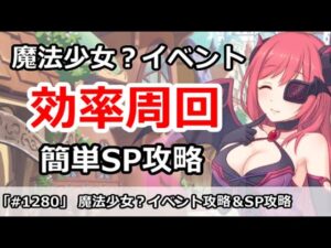 【プリコネ】魔法少女？イベント最高効率周回＆簡単SP攻略 (SP編成はコメント参照！)【プリンセスコネクト！】