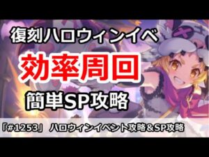 【プリコネ】復刻ハロウィンイベント最高効率周回＆簡単SP攻略【プリンセスコネクト！】