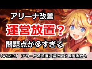 【プリコネ】アリーナ改善は運営放置？問題点が多すぎる！【プリンセスコネクト！】