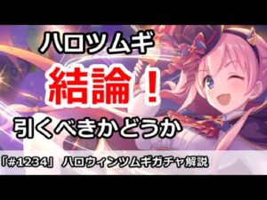 【プリコネ】ハロウィンツムギガチャ解説！引くべきかどうか！？【プリンセスコネクト！】