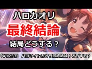 【プリコネ】ハロウィンカオリガチャ最終結論！結局どうするべき？【プリンセスコネクト！】