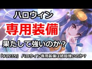 【プリコネ】ハロウィンキャラの専用装備は果たして強いのか！？【プリンセスコネクト！】