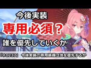 【プリコネ】今後実装の専用装備は誰を優先していくべきか！？【プリンセスコネクト！】