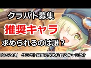 【プリコネ】上位のクラバト募集で求められるキャラは誰か？【プリンセスコネクト！】