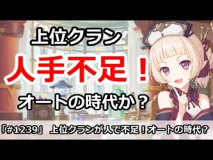 【プリコネ】クラバト上位は人数不足でやばい！？オートの時代がきたのかも？【プリンセスコネクト！】