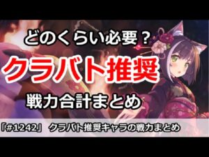 【プリコネ】クラバト推奨キャラの戦力合計まとめはどのくらいか？【プリンセスコネクト！】