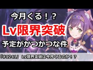 【プリコネ】レベル限界突破は今月くるのか！？アプデ予定がカツカツ【プリンセスコネクト！】