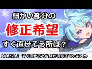 【プリコネ】すぐに修正して欲しい細かい部分まとめ！【プリンセスコネクト！】