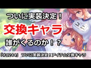 【プリコネ】ついに実装決定！アイテム交換キャラは誰がくるのか！？【プリンセスコネクト！】