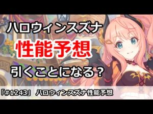 【プリコネ】ハロウィンスズナの性能予想   引くことになるのか？【プリンセスコネクト！】