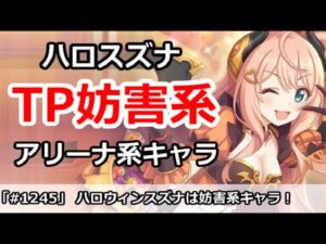 【プリコネ】ハロウィンスズナは妨害系キャラ！性能予想解説【プリンセスコネクト！】
