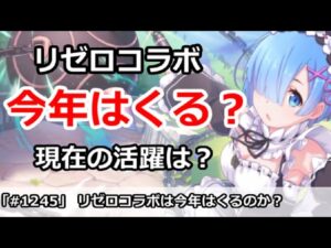 【プリコネ】リゼロコラボは今年はくるのか？現在の活躍はどうか【プリンセスコネクト！】