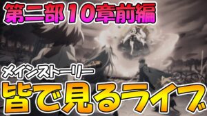 【前編】プリコネオタクと見る、メインストーリー第二部１０章前編【みんなで見るライブ】