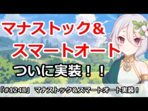【プリコネ】マナストック＆スマートオートがついに実装！使い心地は？【プリンセスコネクト！】