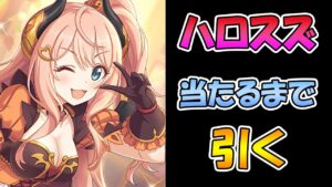 【プリコネＲ】超絶きゃわたんハロウィンスズナを当てるまで引き続けるライブ【ライブ】