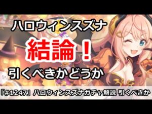 【プリコネ】ハロウィンスズナガチャ解説！引くべきかどうか【プリンセスコネクト！】