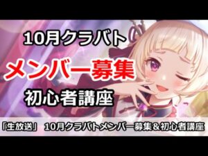 【プリコネ】クラバトメンバー募集！＆初心者講座【プリンセスコネクト！】