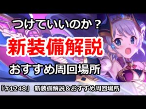 【プリコネ】新装備はつけていいのか？おすすめ周回場所解説【プリンセスコネクト！】