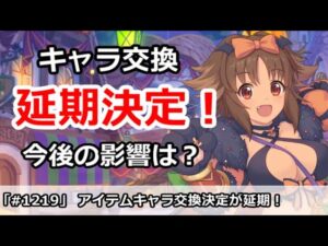 【プリコネ】アイテム交換キャラ実装が延期！今後の影響はどうなる？【プリンセスコネクト！】