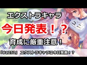 【プリコネ】今日発表！？アイテム交換キャラの育成は厳重注意！【プリンセスコネクト！】