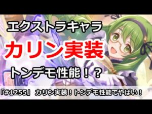 【プリコネ】エクストラキャラでカリン実装！トンデモ性能でやばい！【プリンセスコネクト！】