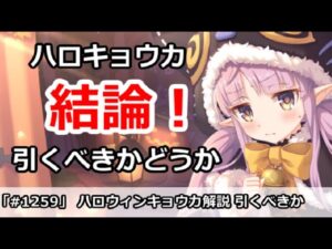 【プリコネ】ハロウィンキョウカガチャ解説！引くべきかどうか【プリンセスコネクト！】