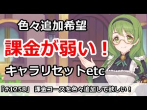 【プリコネ】キャラリセットなど課金コースを色々追加して欲しい！【プリンセスコネクト！】
