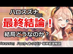 【プリコネ】ハロウィンスズナ最終結論！結局どうなのか？【プリンセスコネクト！】