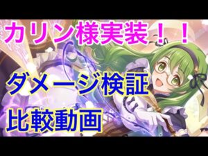【プリコネ】緑の悪◯！カリン様実装！！性能解説動画。ダメージ検証＆比較動画。【プリンセスコネクト】【エクストラキャラ】