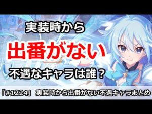 【プリコネ】実装時から出番がない不遇なキャラまとめ【プリンセスコネクト！】