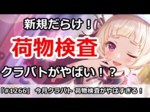 【プリコネ】今月クラバト 新規だらけで荷物検査がやばすぎる！【プリンセスコネクト！】