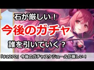 【プリコネ】今後のガチャスケジュールが厳しい！誰を引いていくか？【プリンセスコネクト！】