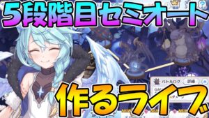 【プリコネＲ】５段階目セミオート編成作るぞ【ライブ】