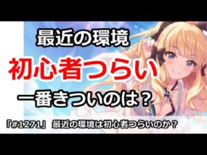 【プリコネ】最近の環境は初心者がきつい？一番厳しいのは何か？【プリンセスコネクト！】