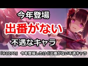 【プリコネ】今年登場したけど、出番がない不遇キャラまとめ【プリンセスコネクト！】