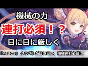 【プリコネ】クラバトが段々、機械連打必須になって来ている件【プリンセスコネクト！】