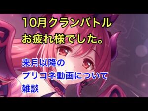 【プリコネ】クランバトルお疲れ様でした。来月以降のプリコネの動画に関して雑談。【プリンセスコネクト】【クラバト】【比較動画】