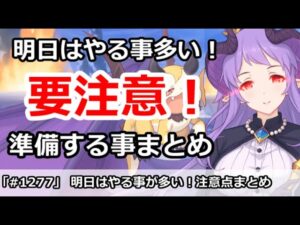 【プリコネ】要注意！明日はやることが多いので、準備することまとめ【プリンセスコネクト！】
