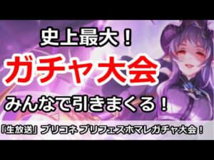 【プリコネ】史上最大ガチャ放送！みんなでホマレさんを引きまくる【プリンセスコネクト！】