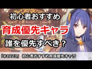 【プリコネ】初心者が育成を優先するべきキャラは誰か？【プリンセスコネクト！】