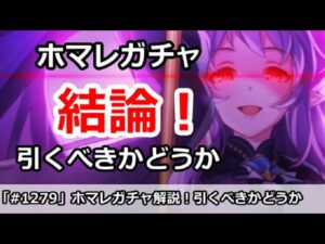 【プリコネ】ホマレガチャ解説！引くべきかどうか【プリンセスコネクト！】