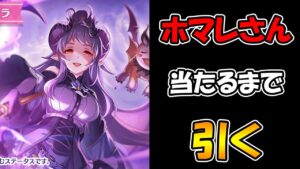 【プリコネＲ】ホマレさんを当てるまで引き続けるライブ【ライブ】