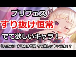 【プリコネ】プリフェスすり抜け恒常で、でて欲しいキャラは誰！？【プリンセスコネクト！】