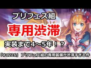 【プリコネ】プリフェス組の専用装備が渋滞すぎる件【プリンセスコネクト！】