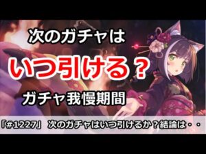 【プリコネ】次のガチャはいつ引いて良いのか！？結論からいうと・・・【プリンセスコネクト！】
